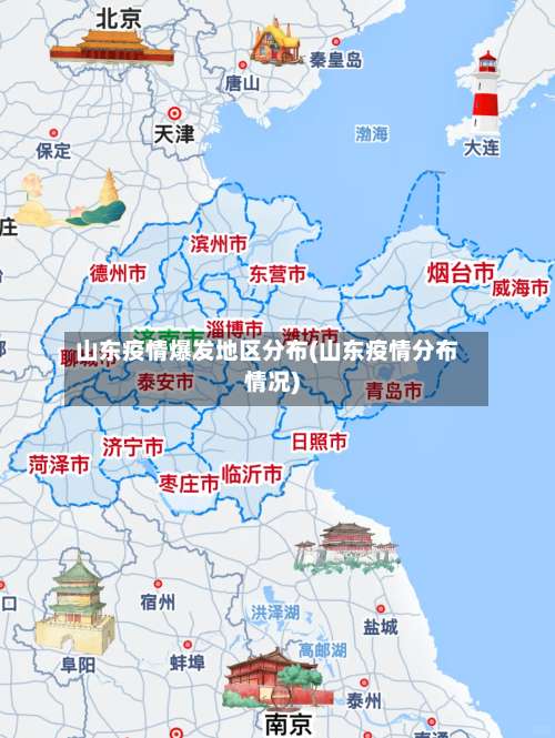 山东疫情爆发地区分布(山东疫情分布情况)-第1张图片