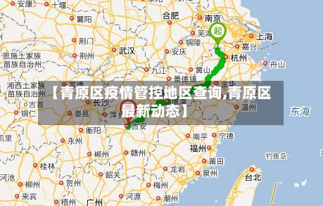 【青原区疫情管控地区查询,青原区最新动态】-第3张图片