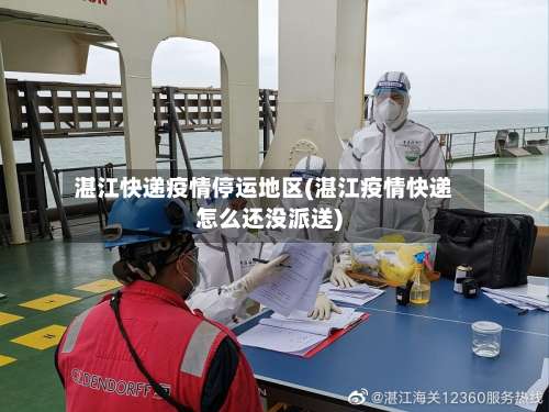 湛江快递疫情停运地区(湛江疫情快递怎么还没派送)-第3张图片