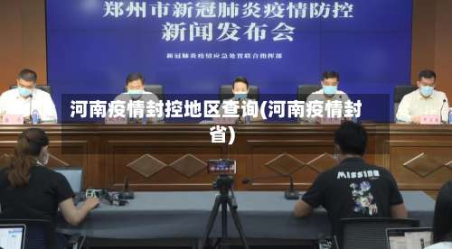 河南疫情封控地区查询(河南疫情封省)-第1张图片