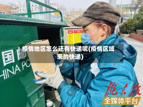 疫情地区怎么还有快递呢(疫情区域来的快递)-第3张图片