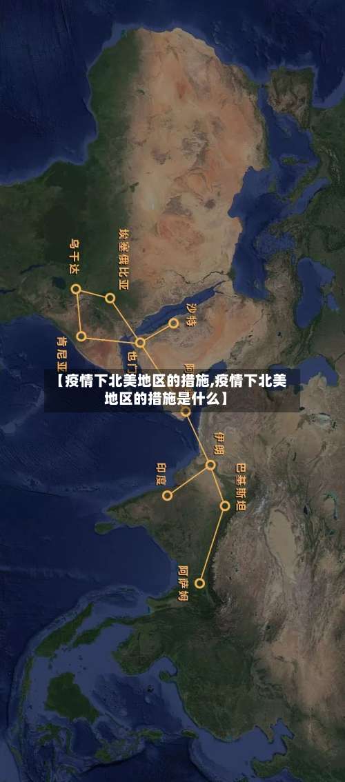 【疫情下北美地区的措施,疫情下北美地区的措施是什么】-第2张图片