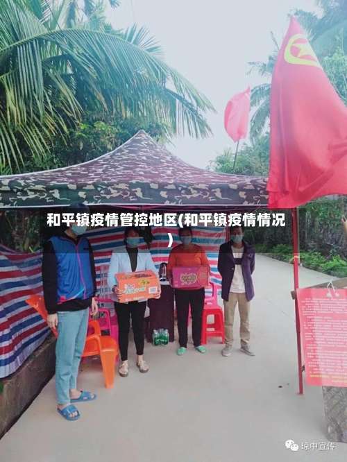 和平镇疫情管控地区(和平镇疫情情况)-第1张图片