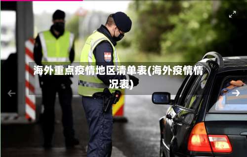 海外重点疫情地区清单表(海外疫情情况表)-第1张图片