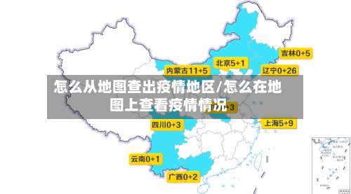 怎么从地图查出疫情地区/怎么在地图上查看疫情情况-第2张图片