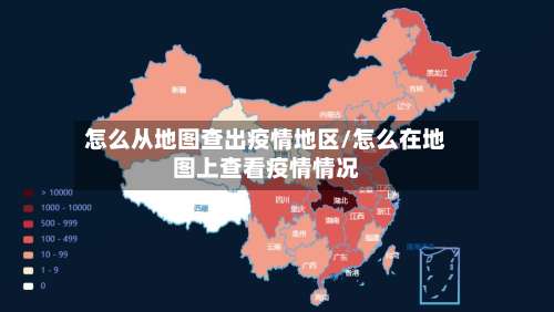 怎么从地图查出疫情地区/怎么在地图上查看疫情情况-第1张图片