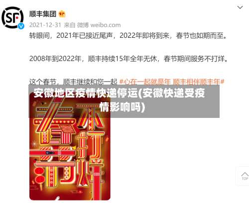 安徽地区疫情快递停运(安徽快递受疫情影响吗)-第1张图片