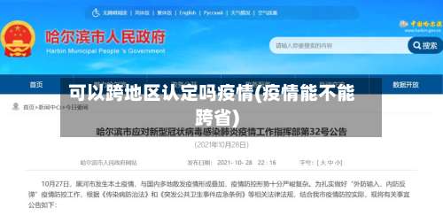 可以跨地区认定吗疫情(疫情能不能跨省)-第1张图片