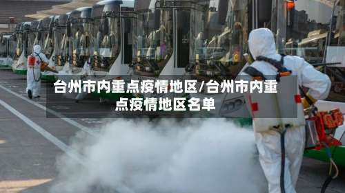 台州市内重点疫情地区/台州市内重点疫情地区名单-第1张图片