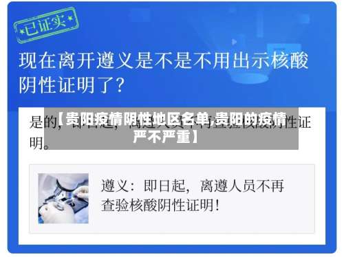 【贵阳疫情阴性地区名单,贵阳的疫情严不严重】-第1张图片