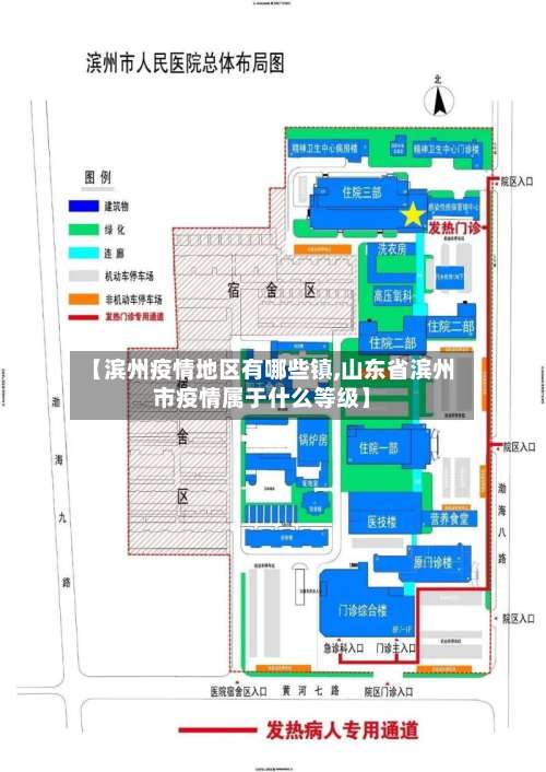【滨州疫情地区有哪些镇,山东省滨州市疫情属于什么等级】-第2张图片