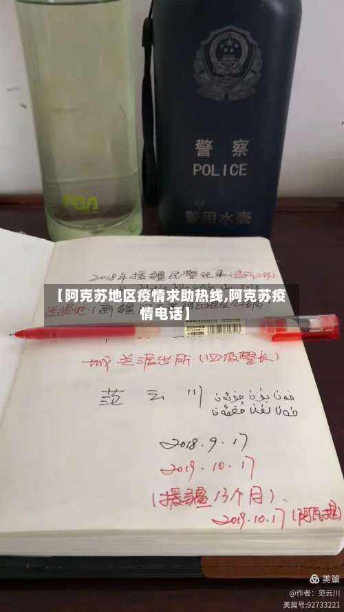 【阿克苏地区疫情求助热线,阿克苏疫情电话】-第2张图片