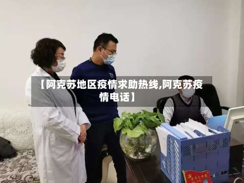 【阿克苏地区疫情求助热线,阿克苏疫情电话】-第3张图片