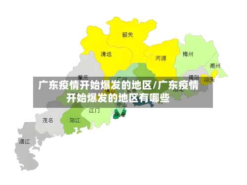 广东疫情开始爆发的地区/广东疫情开始爆发的地区有哪些-第1张图片