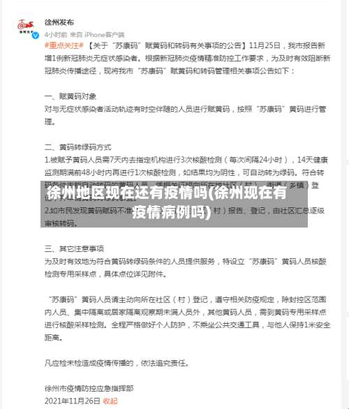 徐州地区现在还有疫情吗(徐州现在有疫情病例吗)-第1张图片