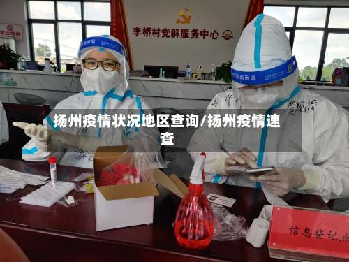 扬州疫情状况地区查询/扬州疫情速查-第2张图片