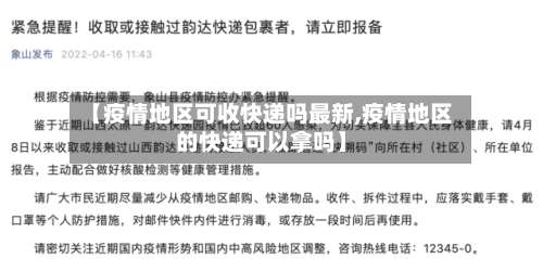 【疫情地区可收快递吗最新,疫情地区的快递可以拿吗】-第1张图片