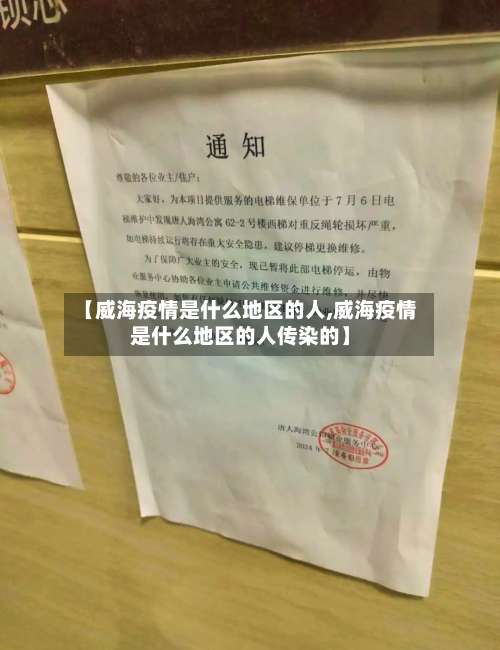 【威海疫情是什么地区的人,威海疫情是什么地区的人传染的】-第1张图片