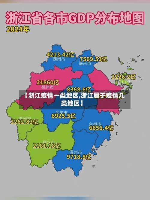【浙江疫情一类地区,浙江属于疫情几类地区】-第1张图片