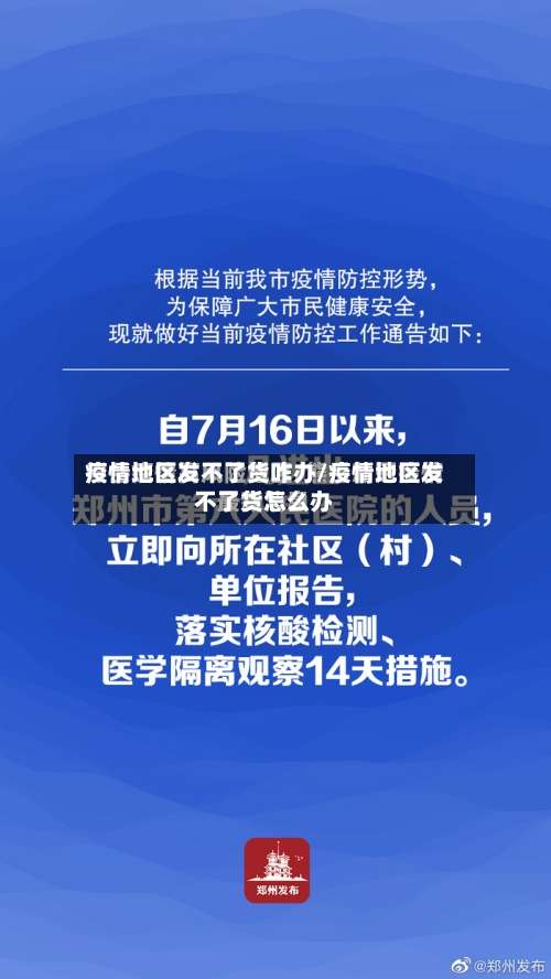 疫情地区发不了货咋办/疫情地区发不了货怎么办-第1张图片