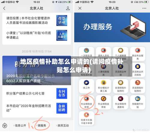 地区疫情补助怎么申请的(请问疫情补贴怎么申请)-第1张图片