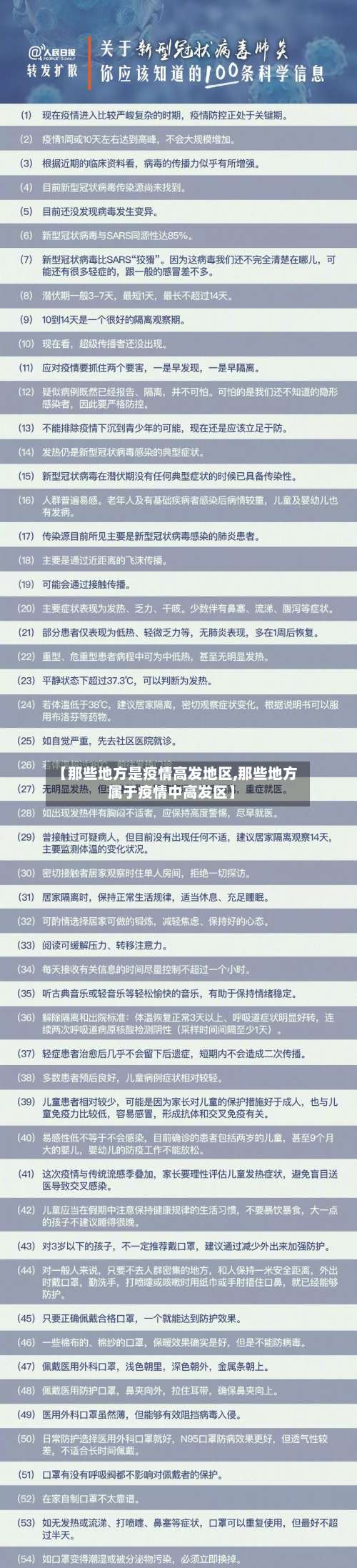 【那些地方是疫情高发地区,那些地方属于疫情中高发区】-第3张图片