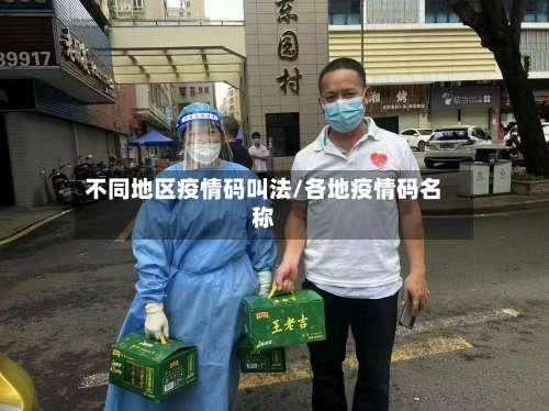 不同地区疫情码叫法/各地疫情码名称-第2张图片