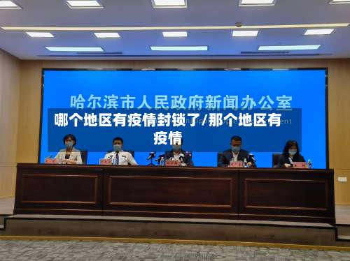哪个地区有疫情封锁了/那个地区有疫情-第2张图片