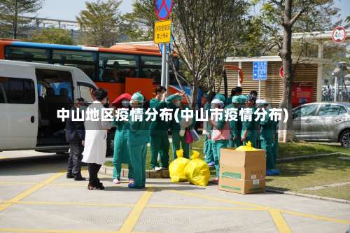 中山地区疫情分布(中山市疫情分布)-第1张图片