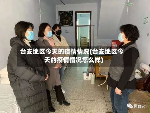 台安地区今天的疫情情况(台安地区今天的疫情情况怎么样)-第2张图片