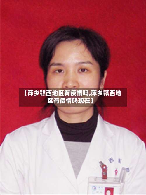 【萍乡赣西地区有疫情吗,萍乡赣西地区有疫情吗现在】-第3张图片