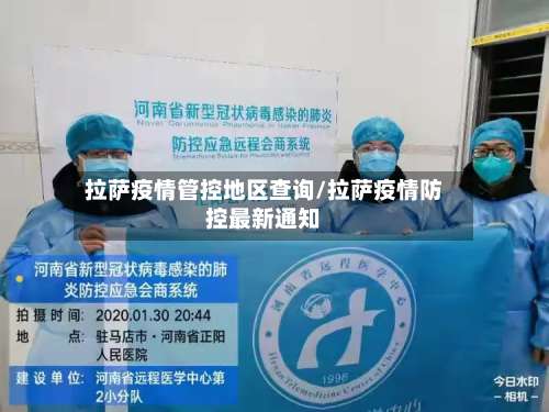 拉萨疫情管控地区查询/拉萨疫情防控最新通知-第1张图片