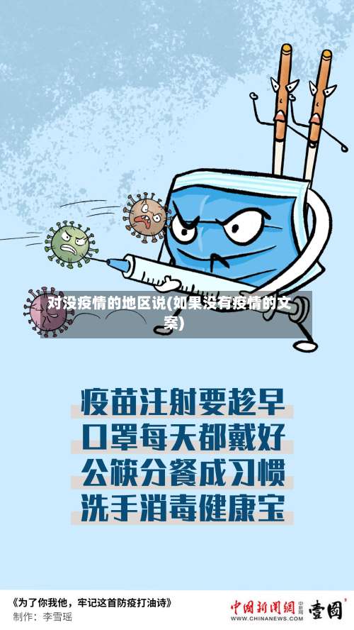 对没疫情的地区说(如果没有疫情的文案)-第1张图片