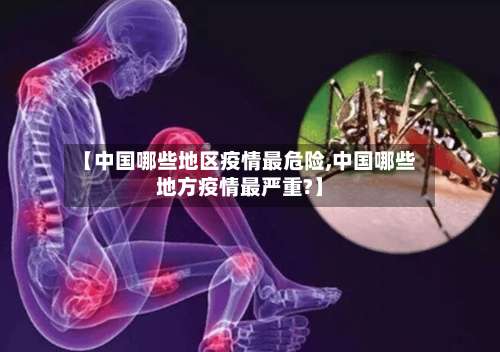 【中国哪些地区疫情最危险,中国哪些地方疫情最严重?】-第2张图片