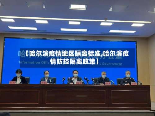 【哈尔滨疫情地区隔离标准,哈尔滨疫情防控隔离政策】-第1张图片
