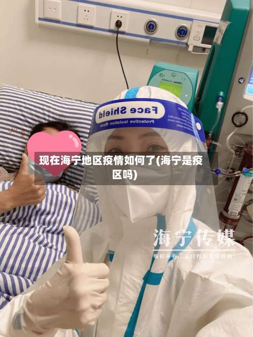 现在海宁地区疫情如何了(海宁是疫区吗)-第3张图片