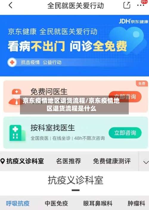 京东疫情地区退货流程/京东疫情地区退货流程是什么-第2张图片