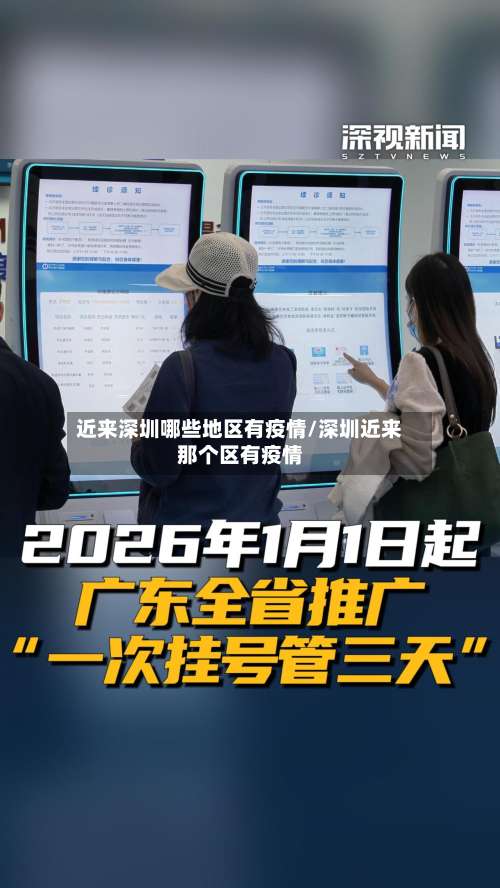 近来深圳哪些地区有疫情/深圳近来那个区有疫情-第2张图片