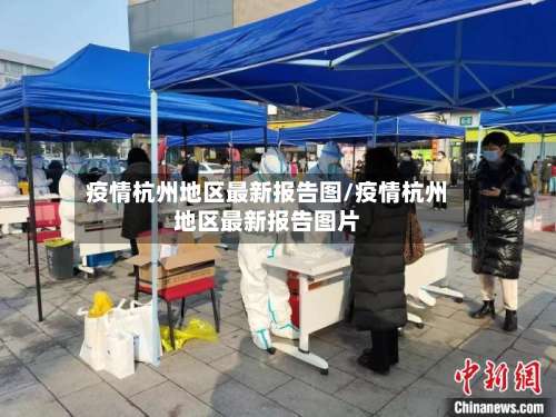 疫情杭州地区最新报告图/疫情杭州地区最新报告图片-第2张图片