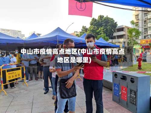 中山市疫情高点地区(中山市疫情高点地区是哪里)-第1张图片