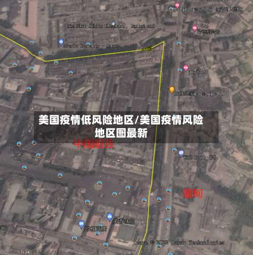 美国疫情低风险地区/美国疫情风险地区图最新-第1张图片