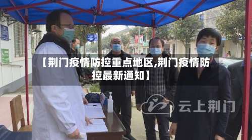 【荆门疫情防控重点地区,荆门疫情防控最新通知】-第3张图片