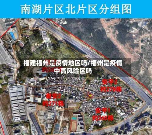 福建福州是疫情地区吗/福州是疫情中高风险区吗-第1张图片