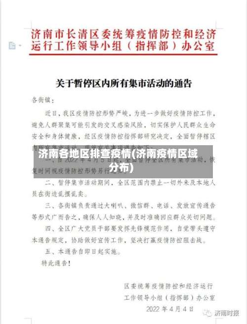 济南各地区排查疫情(济南疫情区域分布)-第2张图片