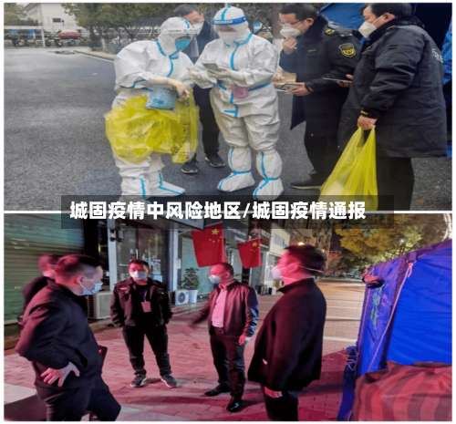 城固疫情中风险地区/城固疫情通报-第3张图片