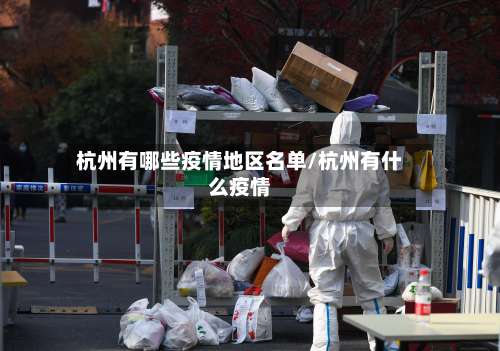 杭州有哪些疫情地区名单/杭州有什么疫情-第1张图片