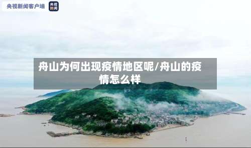 舟山为何出现疫情地区呢/舟山的疫情怎么样-第1张图片