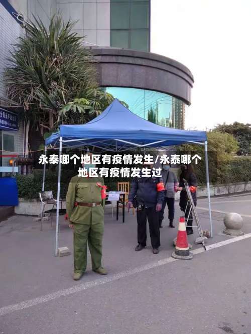 永泰哪个地区有疫情发生/永泰哪个地区有疫情发生过-第1张图片