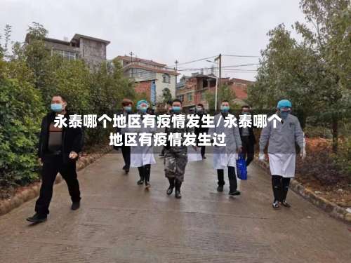 永泰哪个地区有疫情发生/永泰哪个地区有疫情发生过-第2张图片