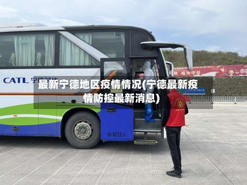 最新宁德地区疫情情况(宁德最新疫情防控最新消息)-第1张图片
